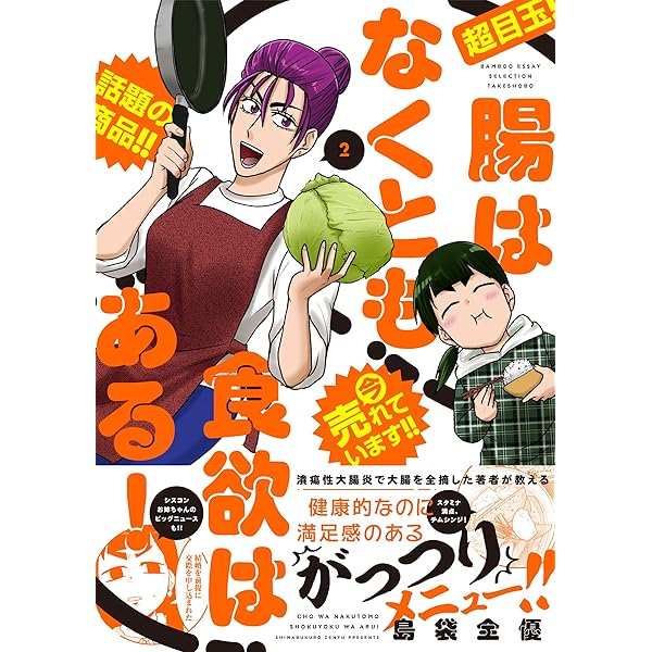腸はなくとも食欲はある! (1) (BAMBOO ESSAY SELECTION) | 島袋